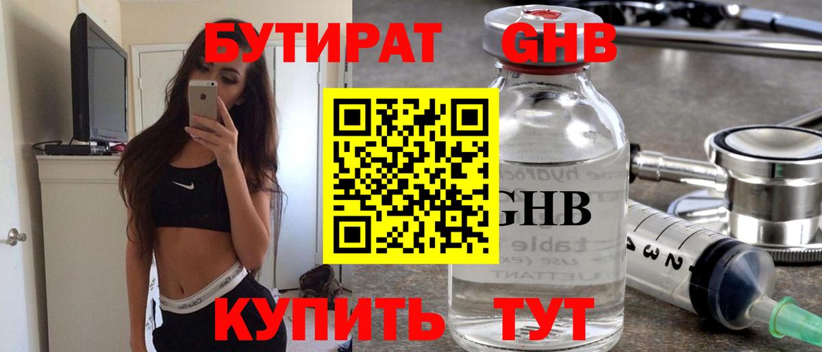 БУТИРАТ Butirat Медногорск