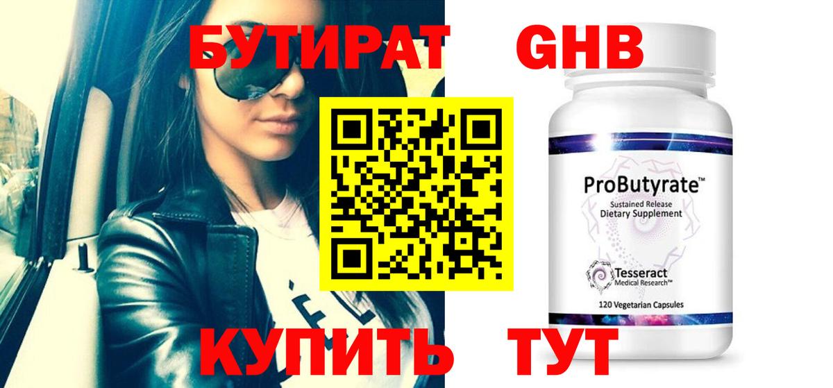 Бутират бутандиол  Вход с VPN  Медногорск 