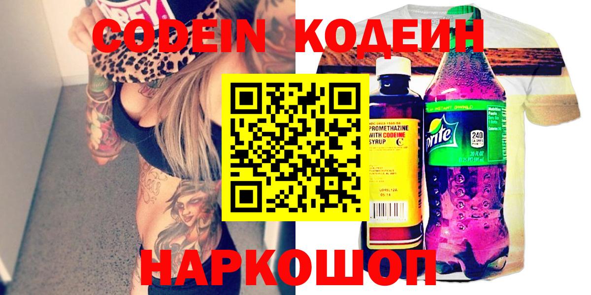 Кодеин Purple Drank  Вход с VPN  Codein напиток Lean (лин)  Медногорск 