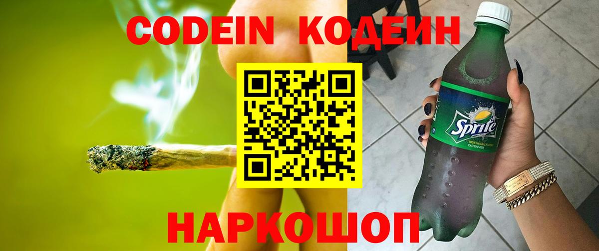 Кодеин Purple Drank Медногорск